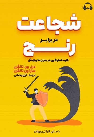 شجاعت در برابر رنج